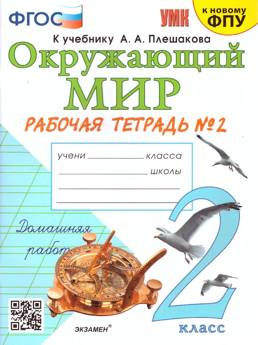 Окружающий мир 2 класс. Рабочая тетрадь. Часть 2. ФГОС - Межрегиональный  Центр «Глобус»