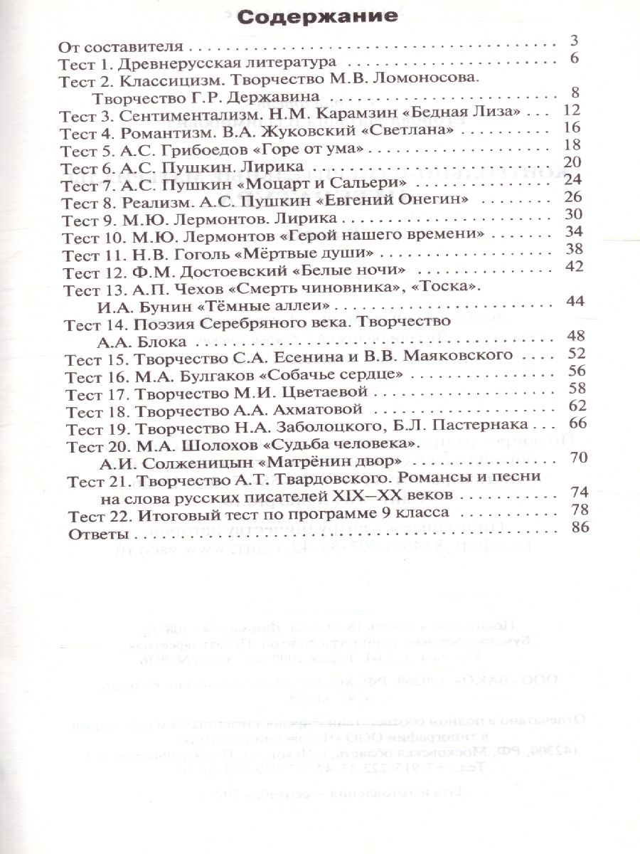 Литература 9 класс. Контрольно-измерительные материалы. ФГОС -  Межрегиональный Центр «Глобус»