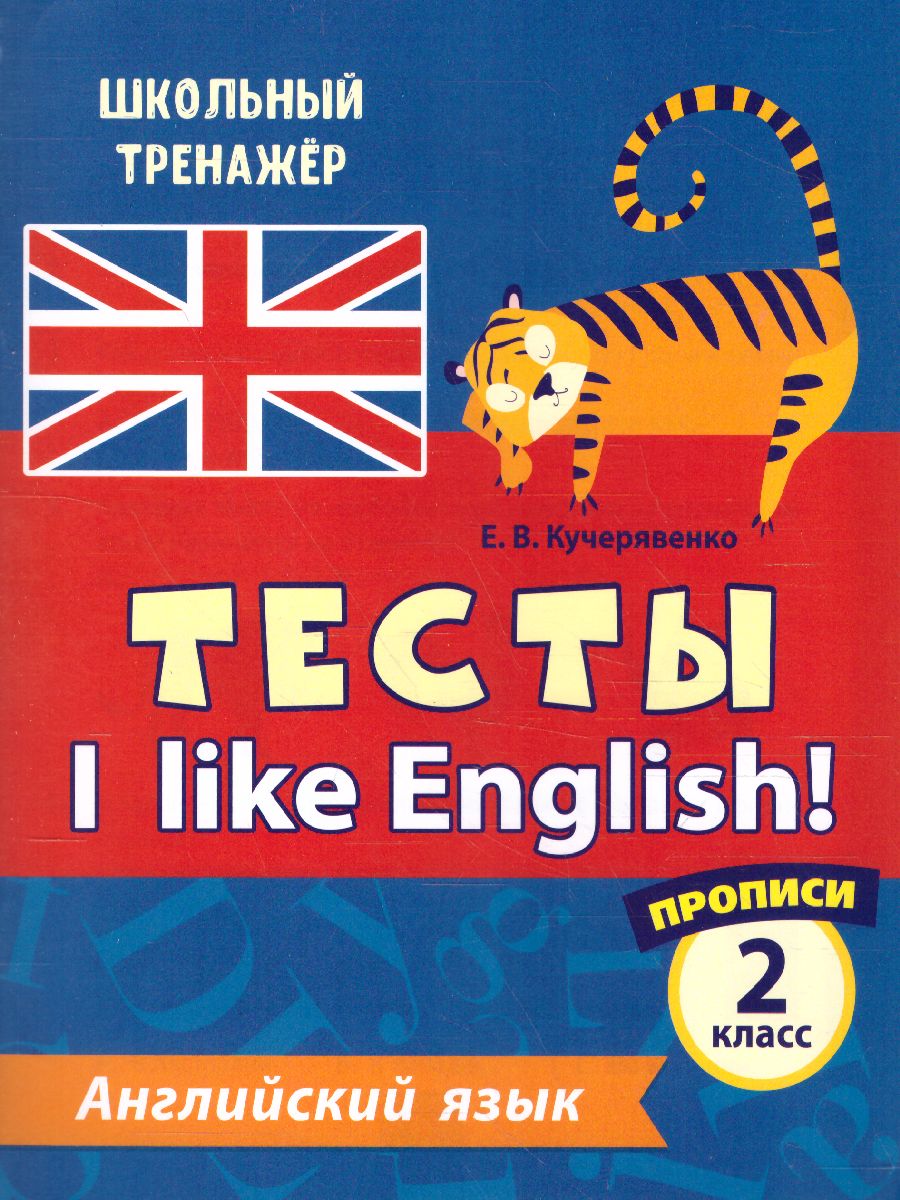 Тесты. Английский язык. 2 класс (1 часть). Прописи - Межрегиональный Центр  «Глобус»