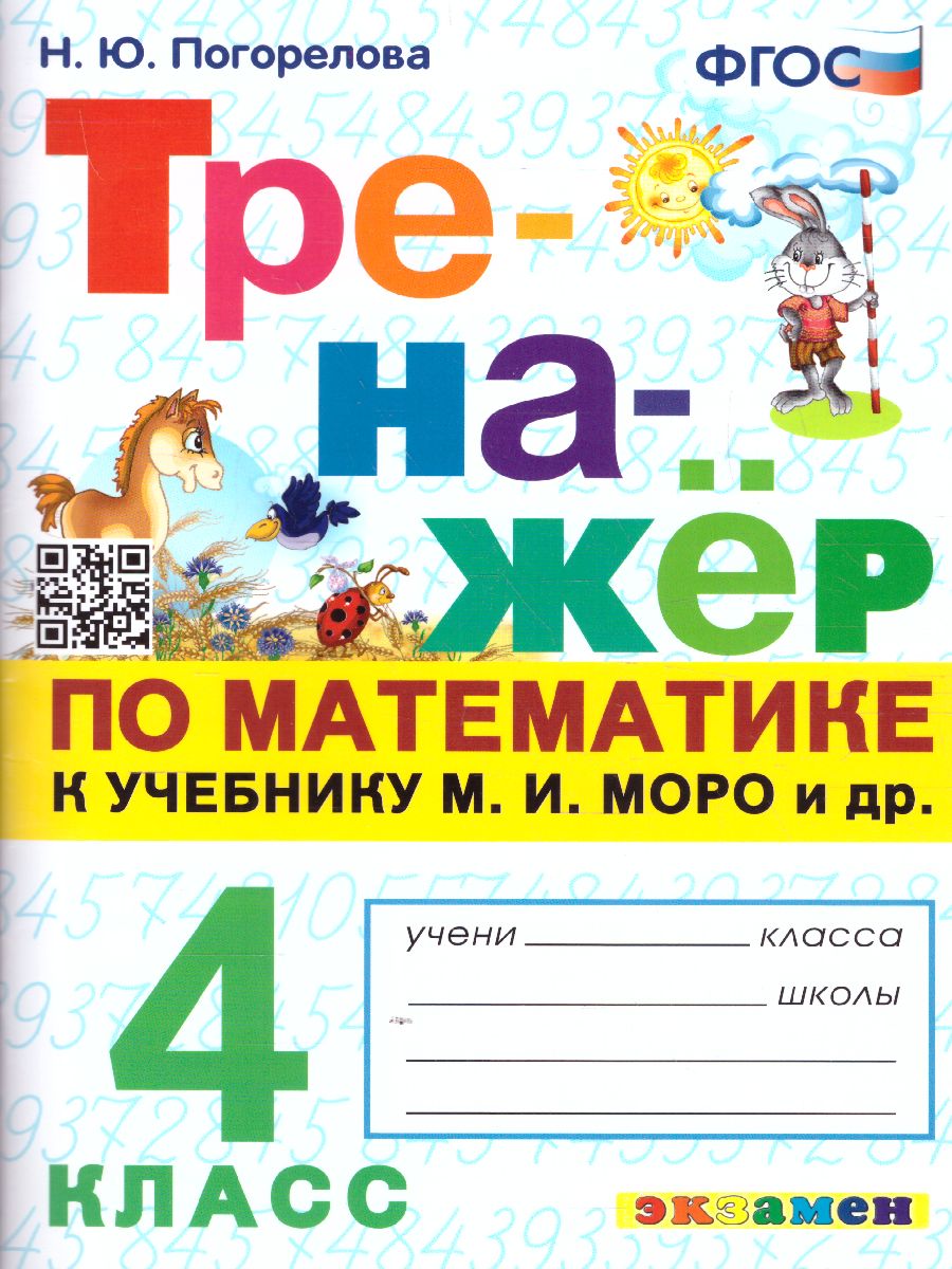 Тренажер по математике 4 класс. ФГОС - Межрегиональный Центр «Глобус»