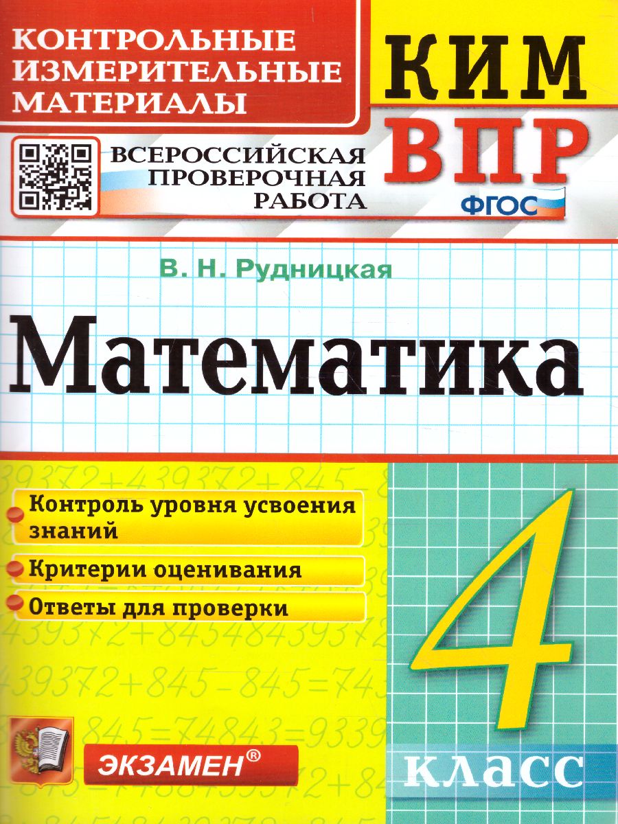 ВПР Математика 4 класс. Контрольные измерительные материалы. ФГОС -  Межрегиональный Центр «Глобус»