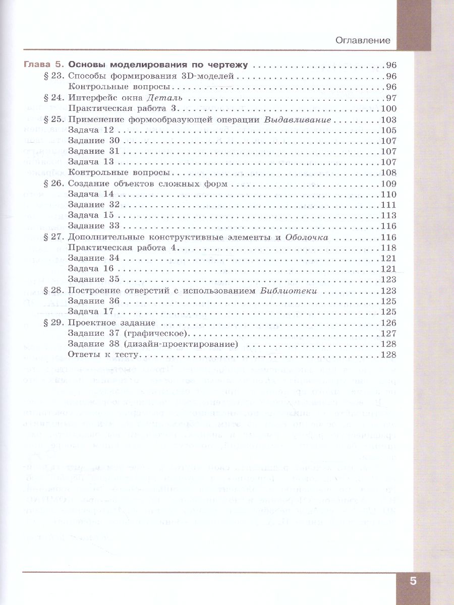 Компьютерная графика. Черчение. 8 класс. Учебник - Межрегиональный Центр  «Глобус»