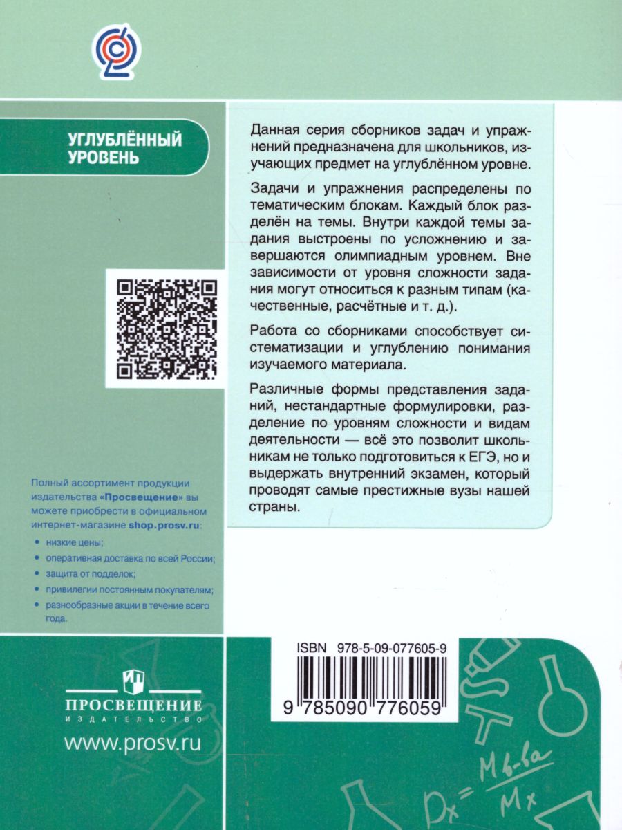 Химия 10-11 класс. Углублённый уровень. Сборник задач и упражнений -  Межрегиональный Центр «Глобус»