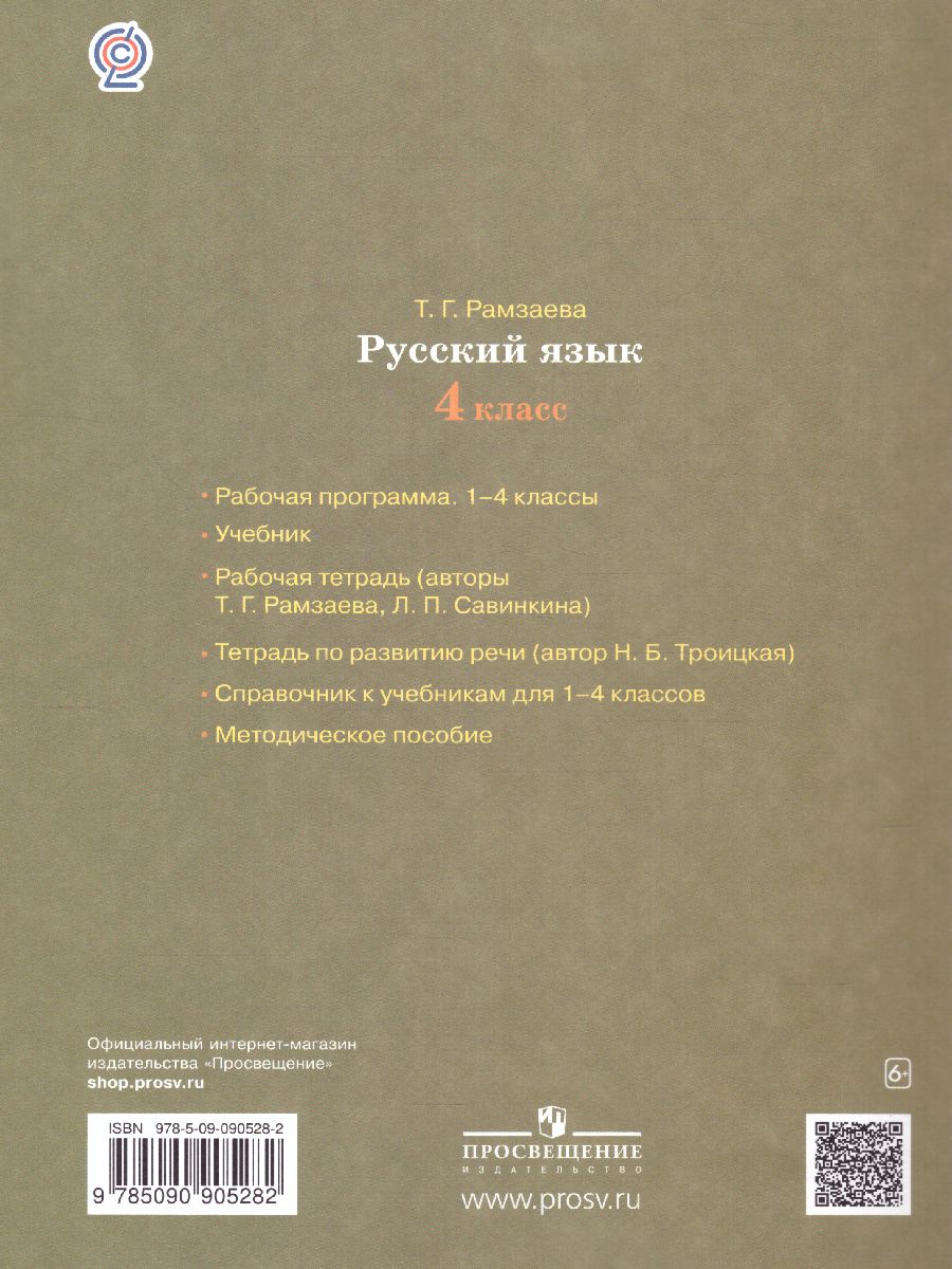 Русский язык 4 класс. Тетрадь для контрольных работ - Межрегиональный Центр  «Глобус»