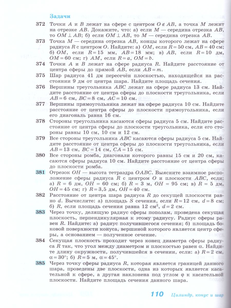 Геометрия 10-11 класс. Учебник. Базовый и профильный уровни (ФП2022) -  Межрегиональный Центр «Глобус»