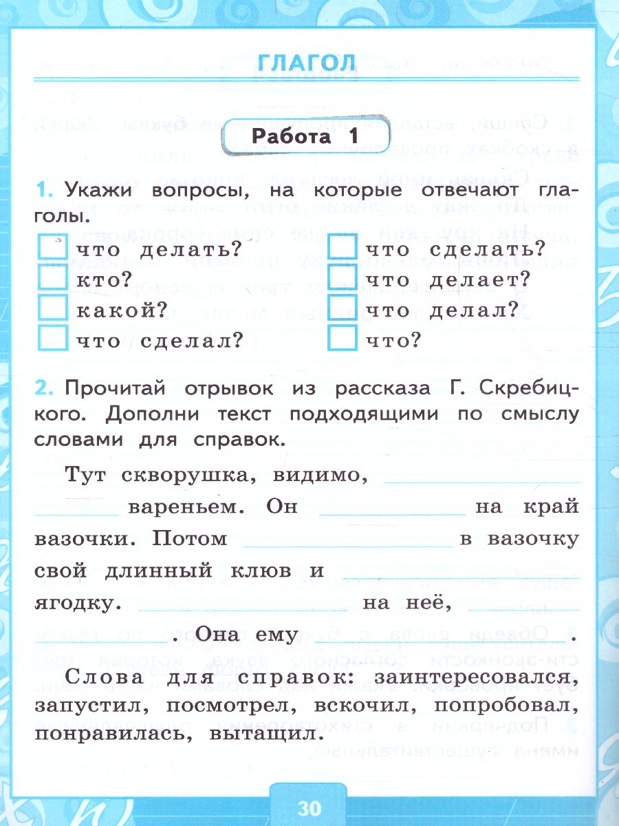 Русский язык 2 класс. Контрольные работы Часть 2. ФГОС - Межрегиональный  Центр «Глобус»