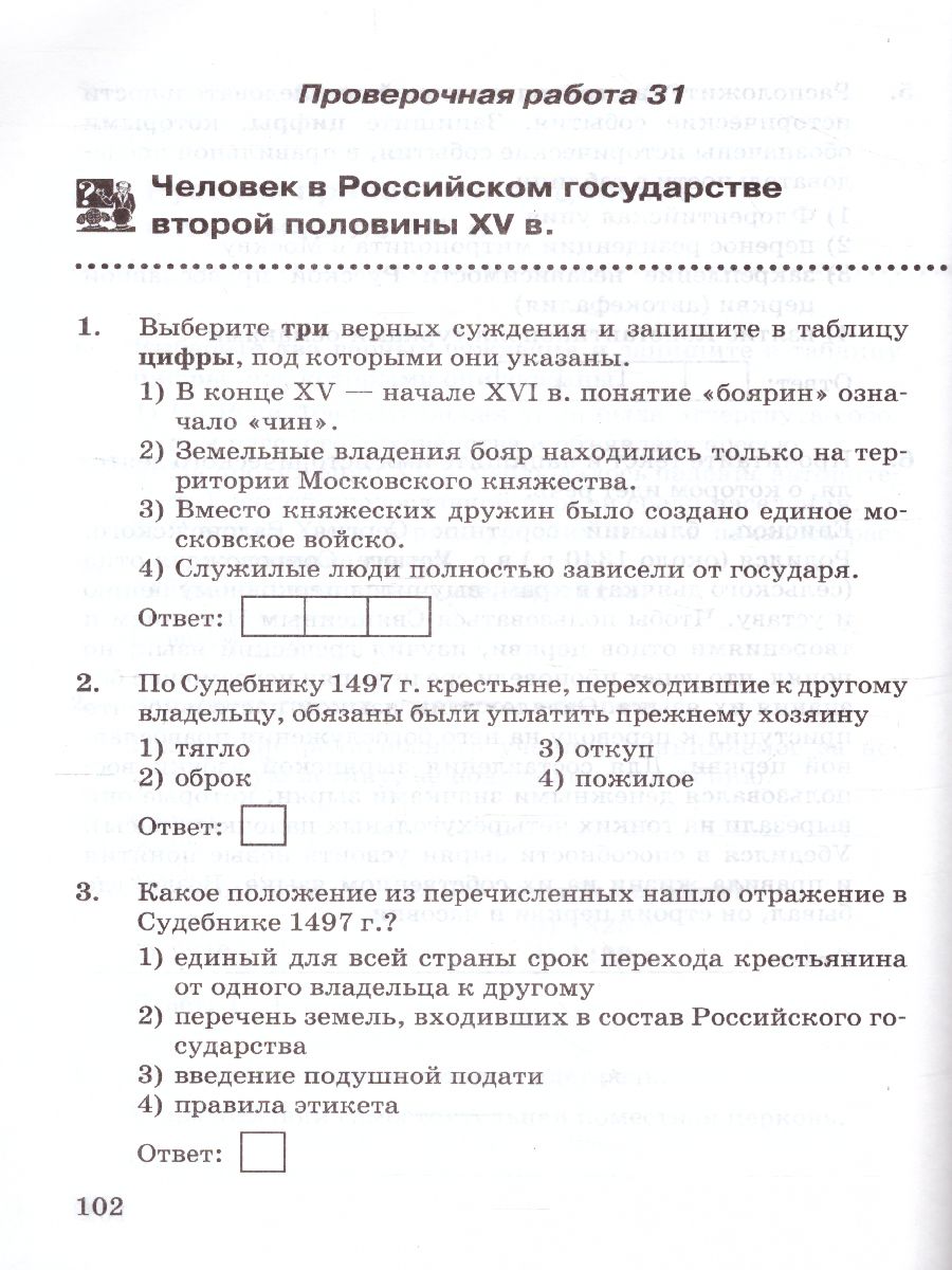 История России 6 класс. Проверочные работы. ФГОС - Межрегиональный Центр  «Глобус»