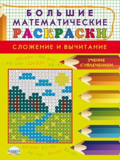 Математические раскраски. 1 класс. Сложение в пределах 20 2019