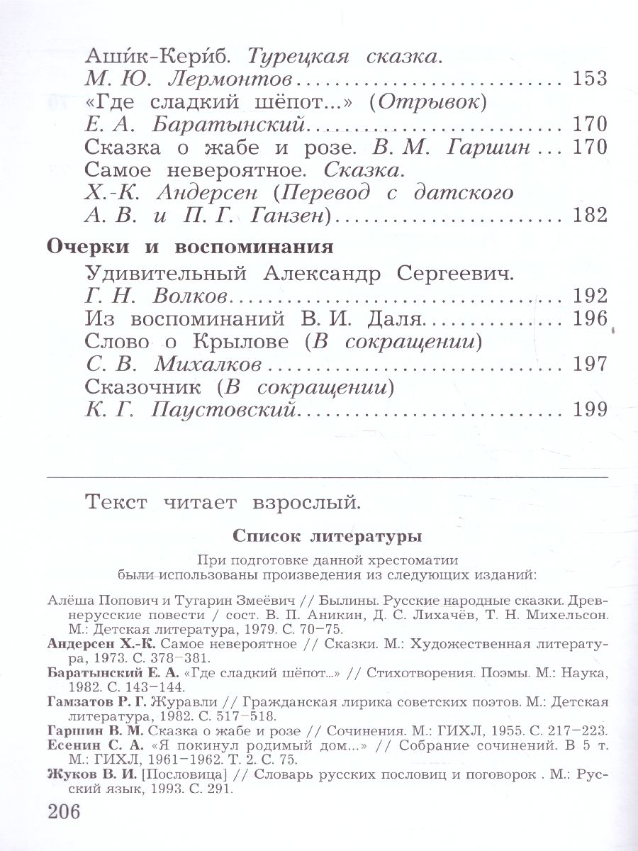 Литературное чтение 4 класс. Учебная хрестоматия. Часть 1 - Межрегиональный  Центр «Глобус»