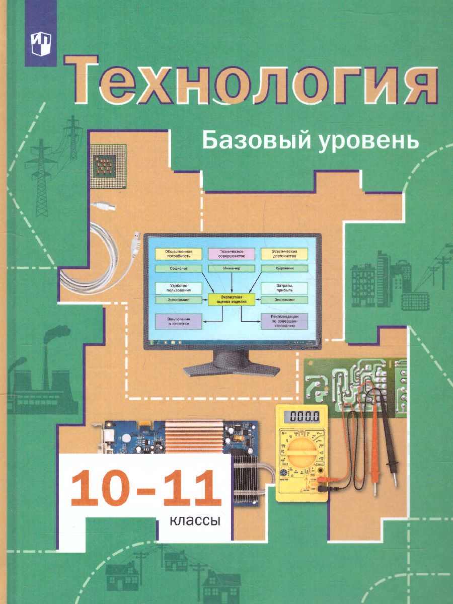 Технология 10-11 класс. Базовый уровень. Учебник. ФГОС - Межрегиональный  Центр «Глобус»