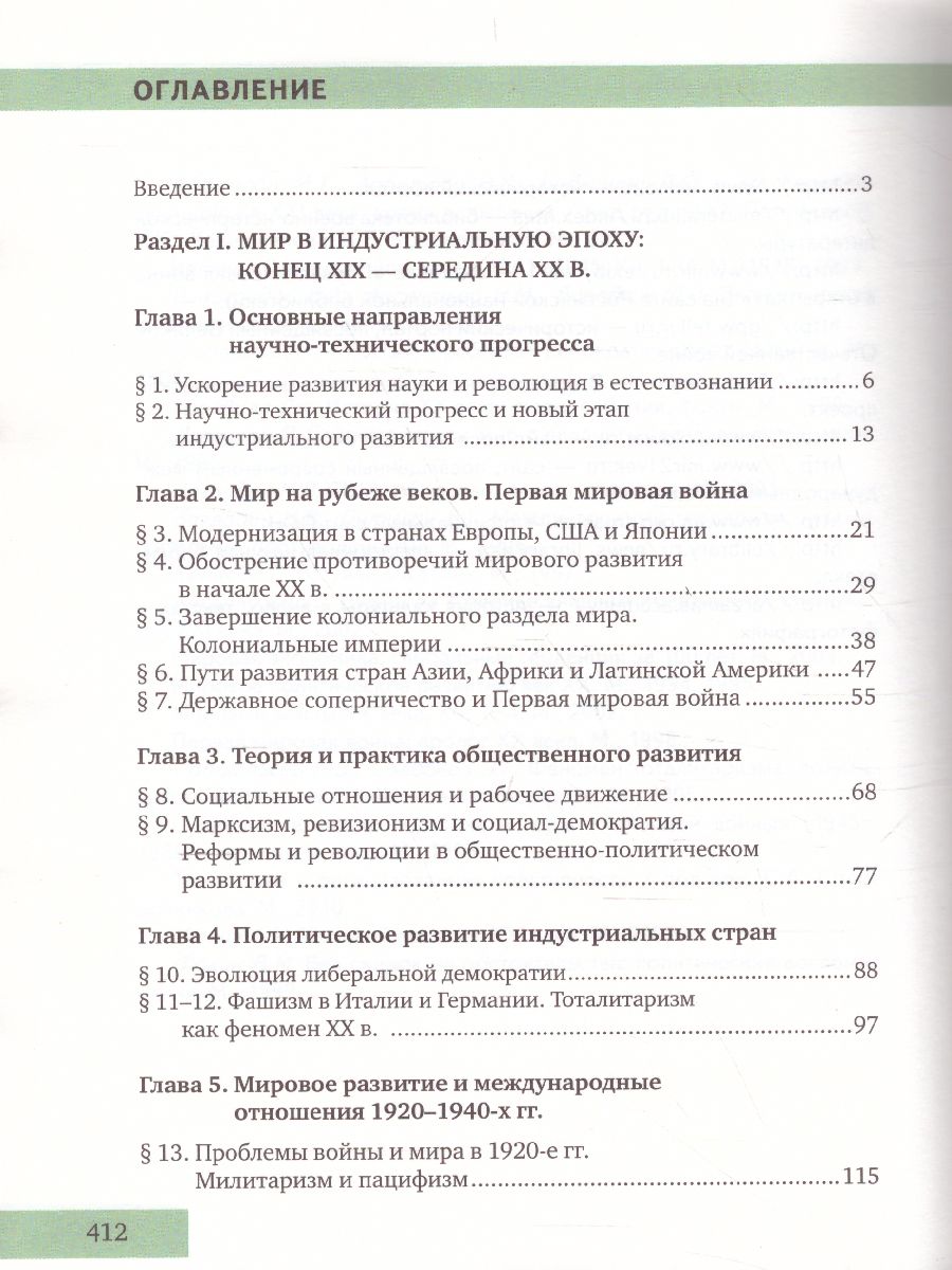 Загладин Всеобщая история. Конец XIX -начало XXI в. 11кл. (углубленный  уровень) ФГОС (РС) - Межрегиональный Центр «Глобус»