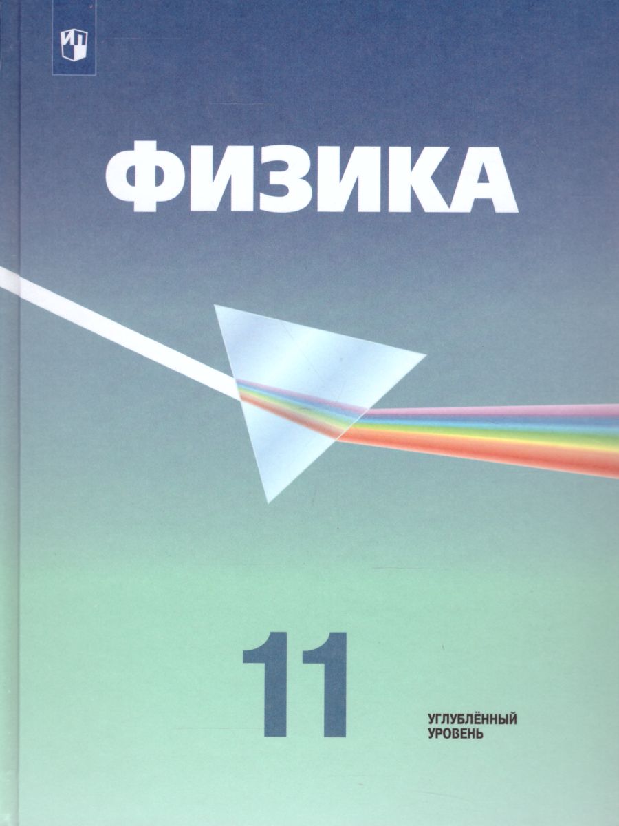 Физика 11 класс. Учебник. Углубленный уровень - Межрегиональный Центр  «Глобус»