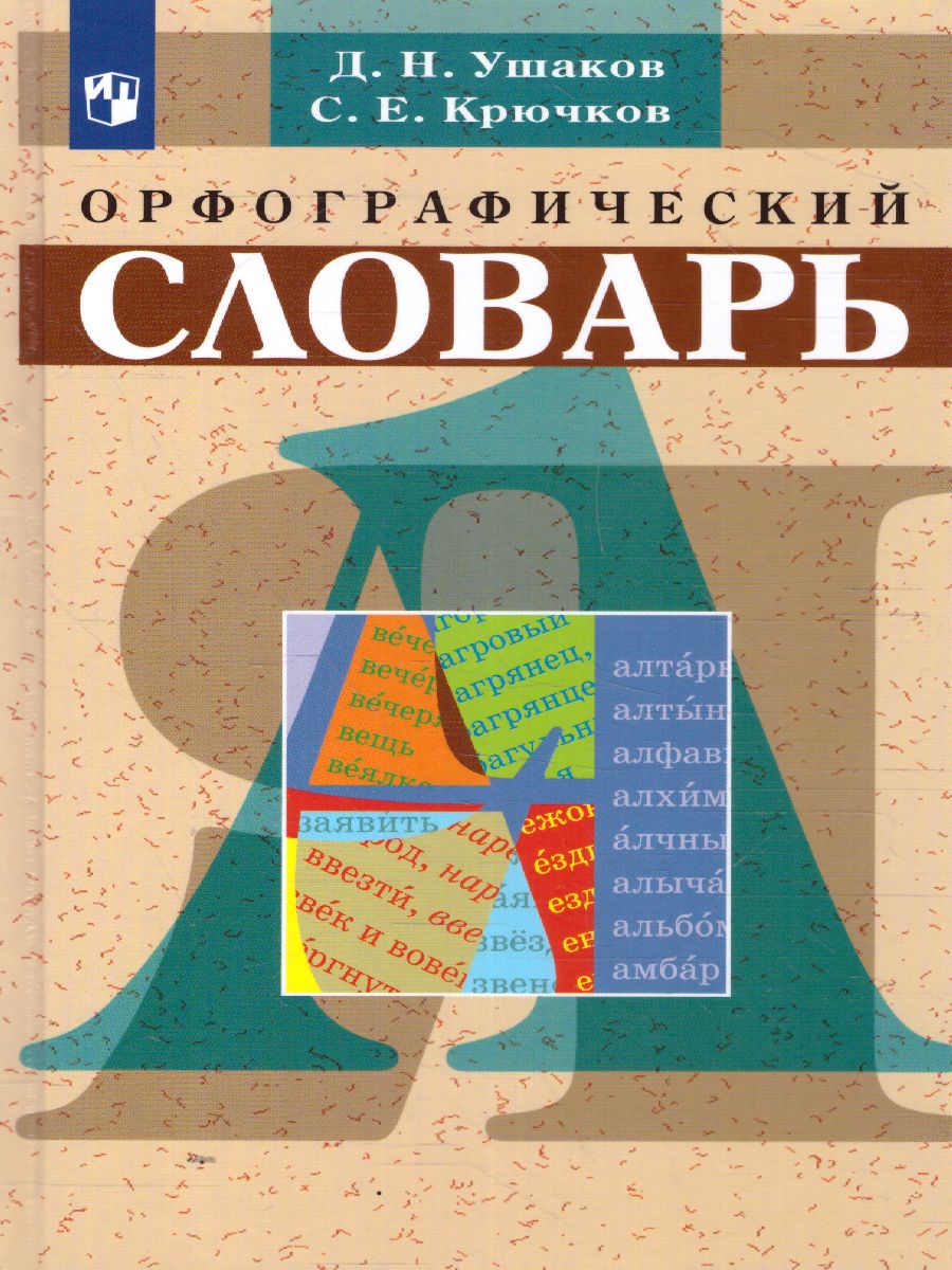 Школьный орфографический словарь Русского языка - Межрегиональный Центр  «Глобус»