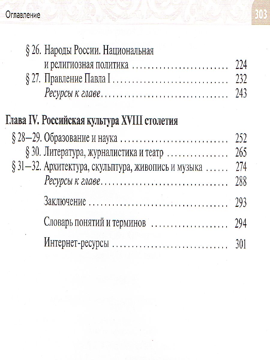 История России. Конец XVII - XVIII века 8 класс. Учебник - Межрегиональный  Центр «Глобус»