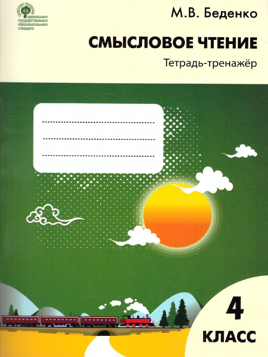 Смысловое чтение 4 класс. Тетрадь-тренажер - Межрегиональный Центр «Глобус»