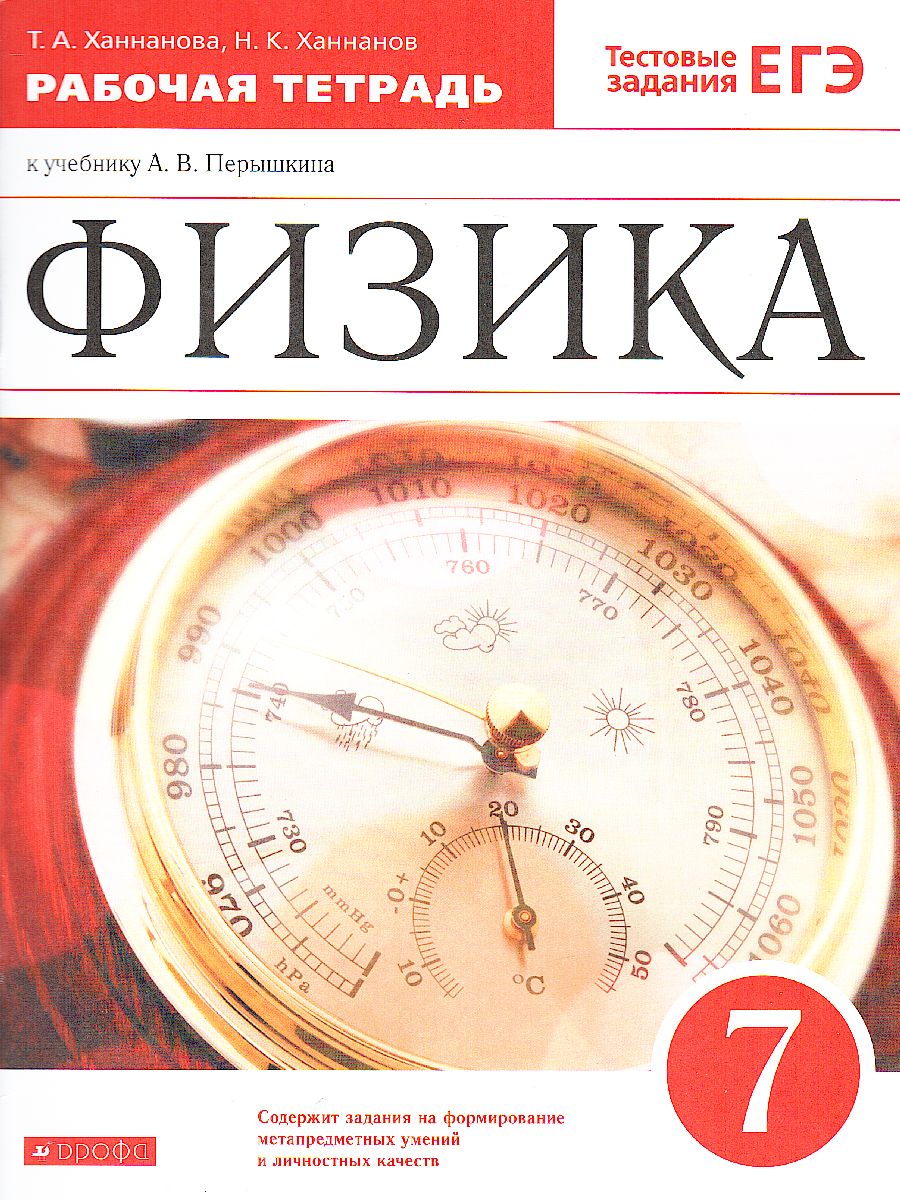 Физика 7 класс. Рабочая тетрадь с тестовыми заданиями ЕГЭ. Вертикаль. ФГОС  - Межрегиональный Центр «Глобус»