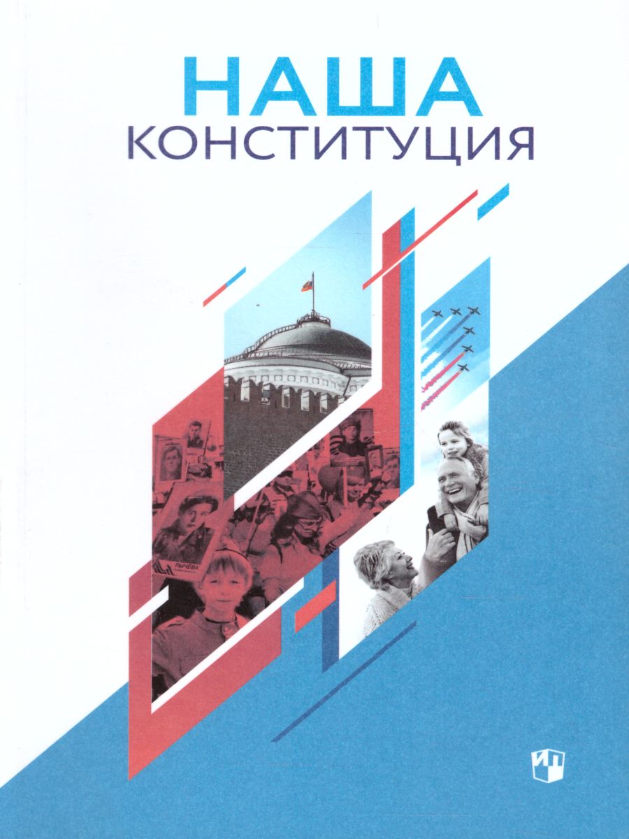 Наша конституция 9-11 классы. Учебное пособие - Межрегиональный Центр  «Глобус»