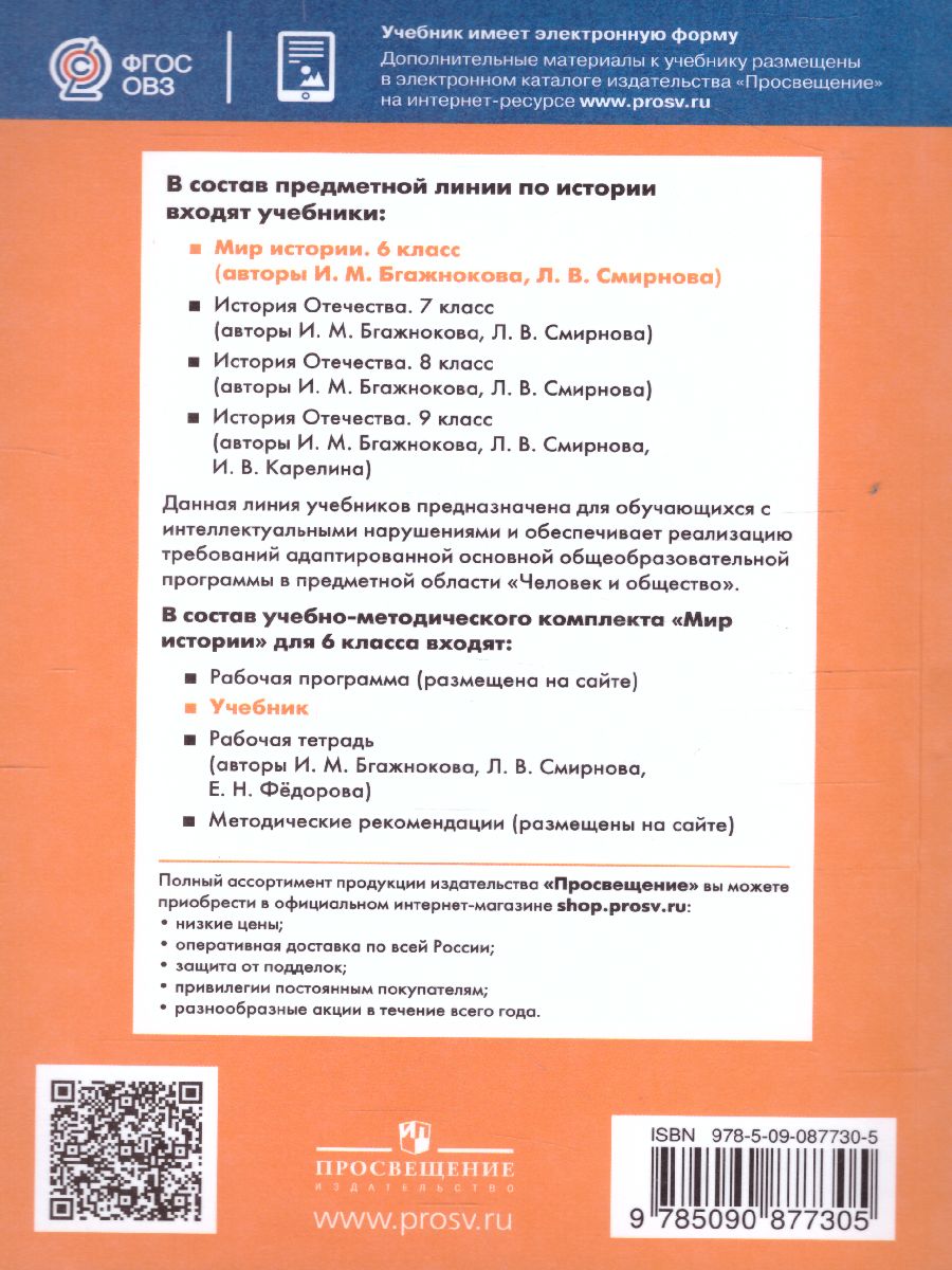 Мир истории 6 класс. Учебник для специальных (коррекционных)  образовательных учреждений VIII вида - Межрегиональный Центр «Глобус»