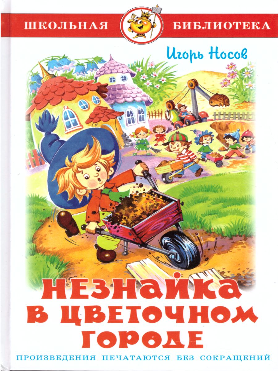 Незнайка в Цветочном городе / ШБ - Межрегиональный Центр «Глобус»