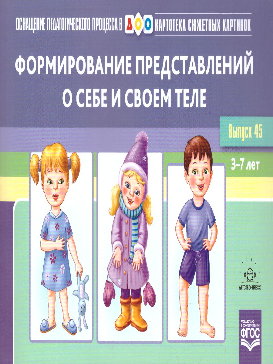 Картотека сюжетных картинок. Выпуск 45. Формирование представлений о себе и  своем теле - Межрегиональный Центр «Глобус»