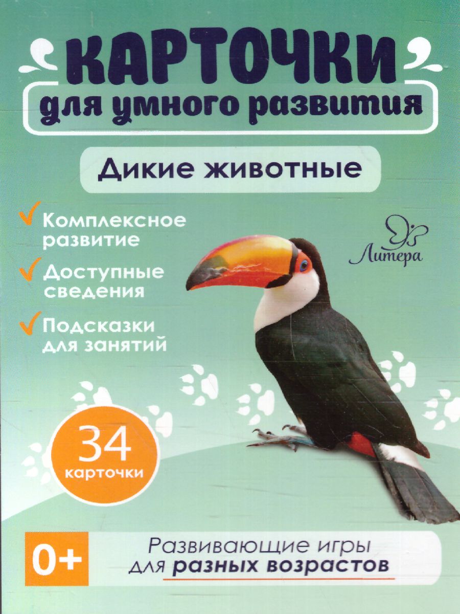 Карточки для умного развития. Дикие животные. 32 карточки - Межрегиональный  Центр «Глобус»