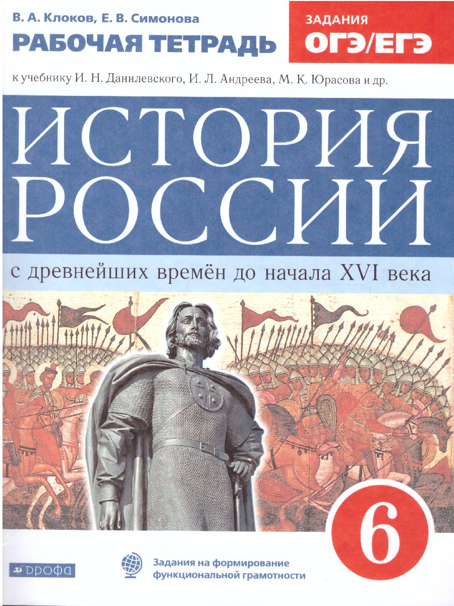 История России 6 класс. Рабочая тетрадь. Вертикаль. ИКС. ФГОС -  Межрегиональный Центр «Глобус»