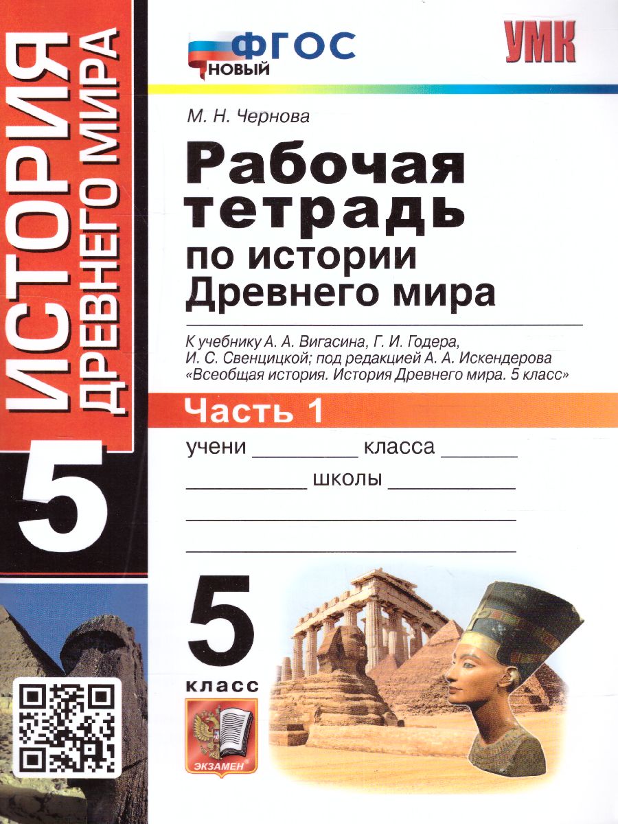 История древнего мира 5 класс. Рабочая тетрадь №1. ФГОС - Межрегиональный  Центр «Глобус»