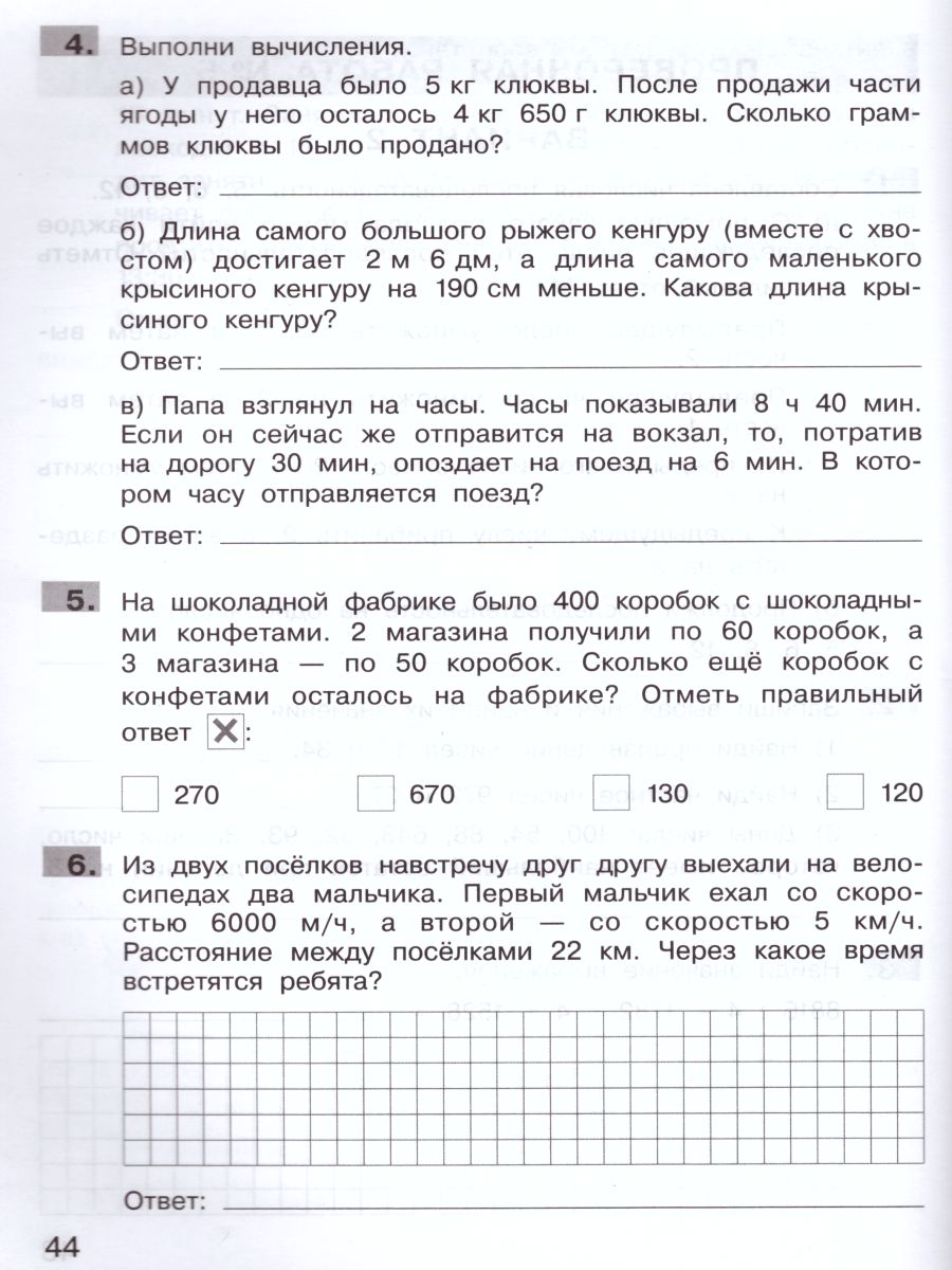 Математика 4 класс. Подготовка к ВПР - Межрегиональный Центр «Глобус»