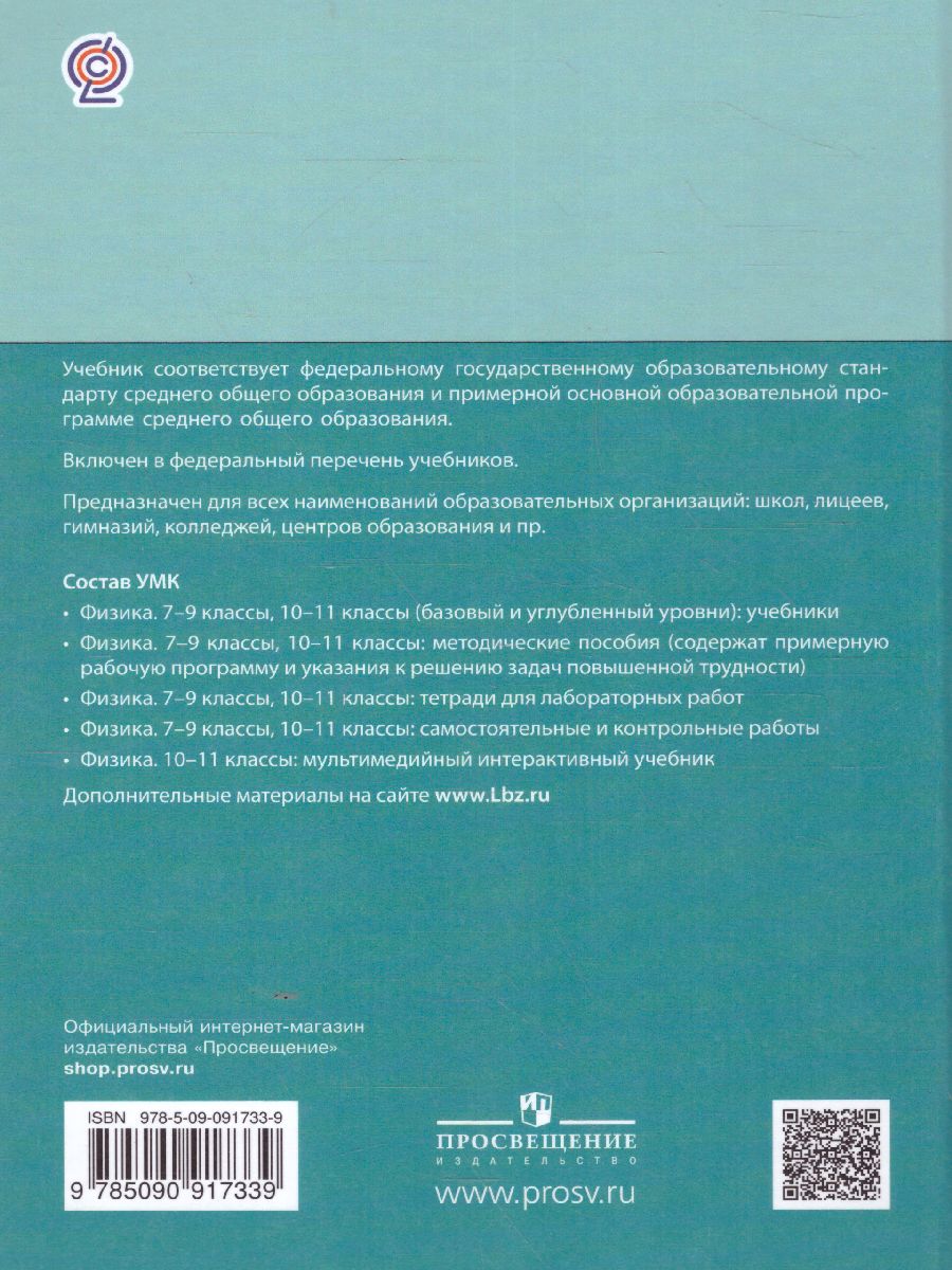 Физика. 10 класс. Учебник (Базовый и углублённый уровни). В 2 ч. Часть 2 -  Межрегиональный Центр «Глобус»