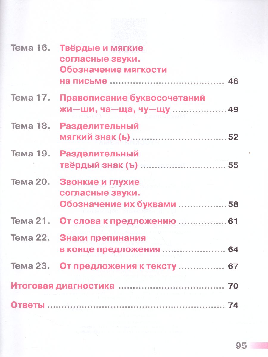 Русский язык 1 класс. Тетрадь учебных достижений. УМК 