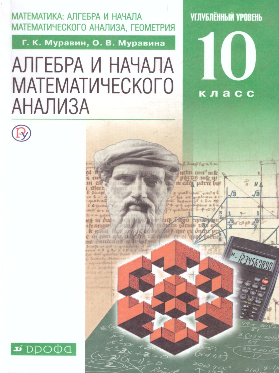 Алгебра и начала математического анализа 10 класс. Учебник. Углубленный  уровень. ВЕРТИКАЛЬ. ФГОС - Межрегиональный Центр «Глобус»