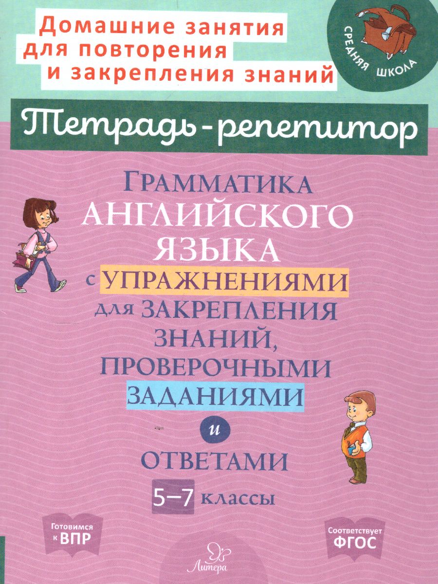 Грамматика английского языка с упражнениями для закрепления знаний,  проверочные заданиями и ответы. 5-7 классы - Межрегиональный Центр «Глобус»