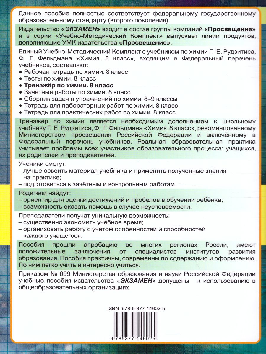 Тренажер по Химии 8 класс. К учебнику Г. Е. Рудзитиса. ФГОС -  Межрегиональный Центр «Глобус»