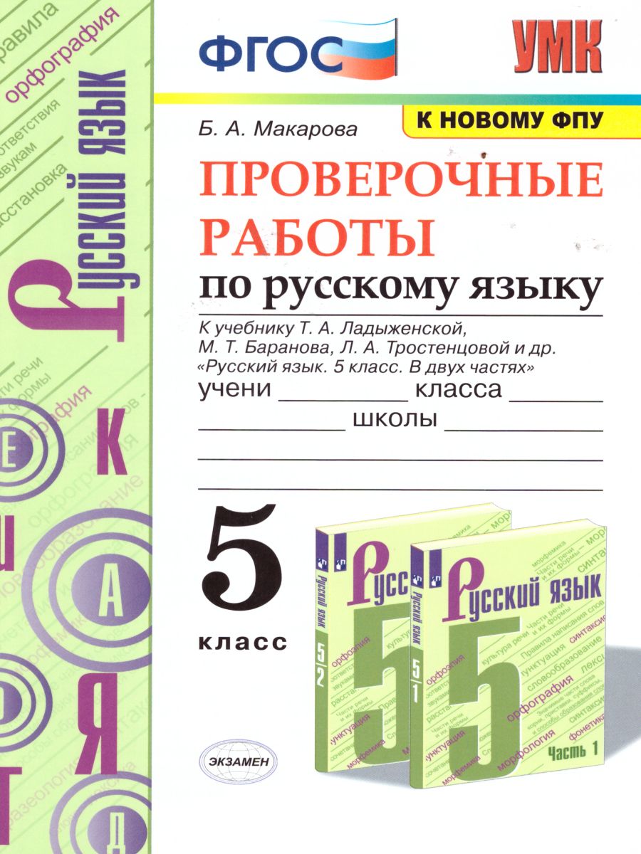 Русский язык 5 класс. Проверочные работы. ФГОС - Межрегиональный Центр  «Глобус»