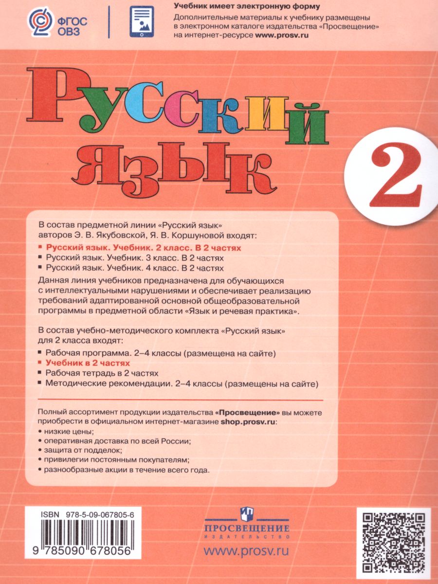 Русский язык 2 класс. Учебник в 2-х частях. Часть 1 (для обучающихся с  интеллектуальными нарушениями) - Межрегиональный Центр «Глобус»