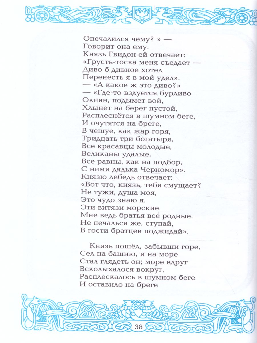 У лукоморья дуб зелёный /Детские Классики - Межрегиональный Центр «Глобус»