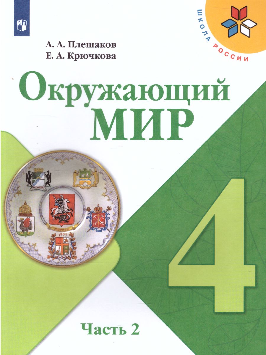 Окружающий мир 4 класс. Учебник в 2-х частях. Часть 2. ФГОС. УМК 