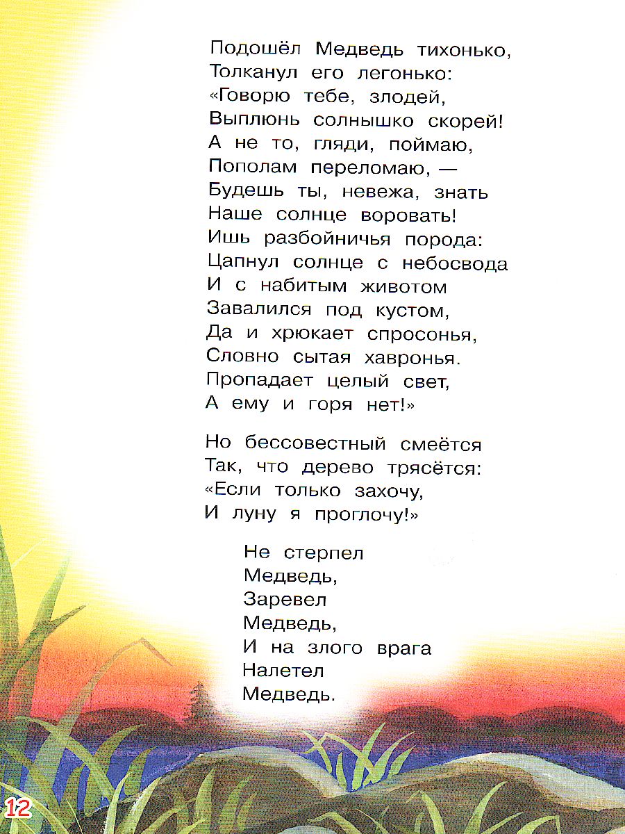 Чуковский К.И. Краденое солнце. Сказка в стихах/Мои любимые книжки (Вако) -  Межрегиональный Центр «Глобус»