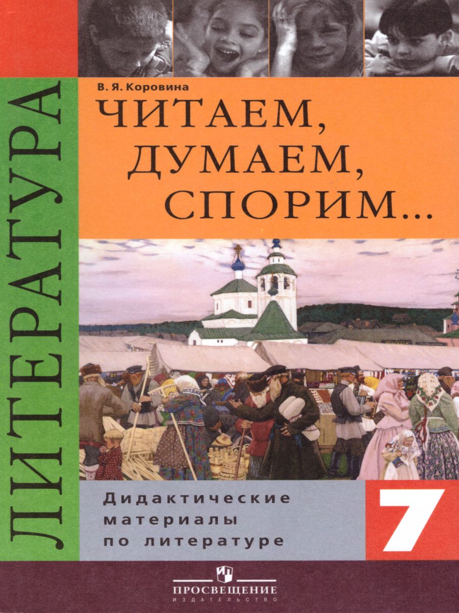 Литература 7 класс. Дидактические материалы. Читаем, думаем, спорим -  Межрегиональный Центр «Глобус»