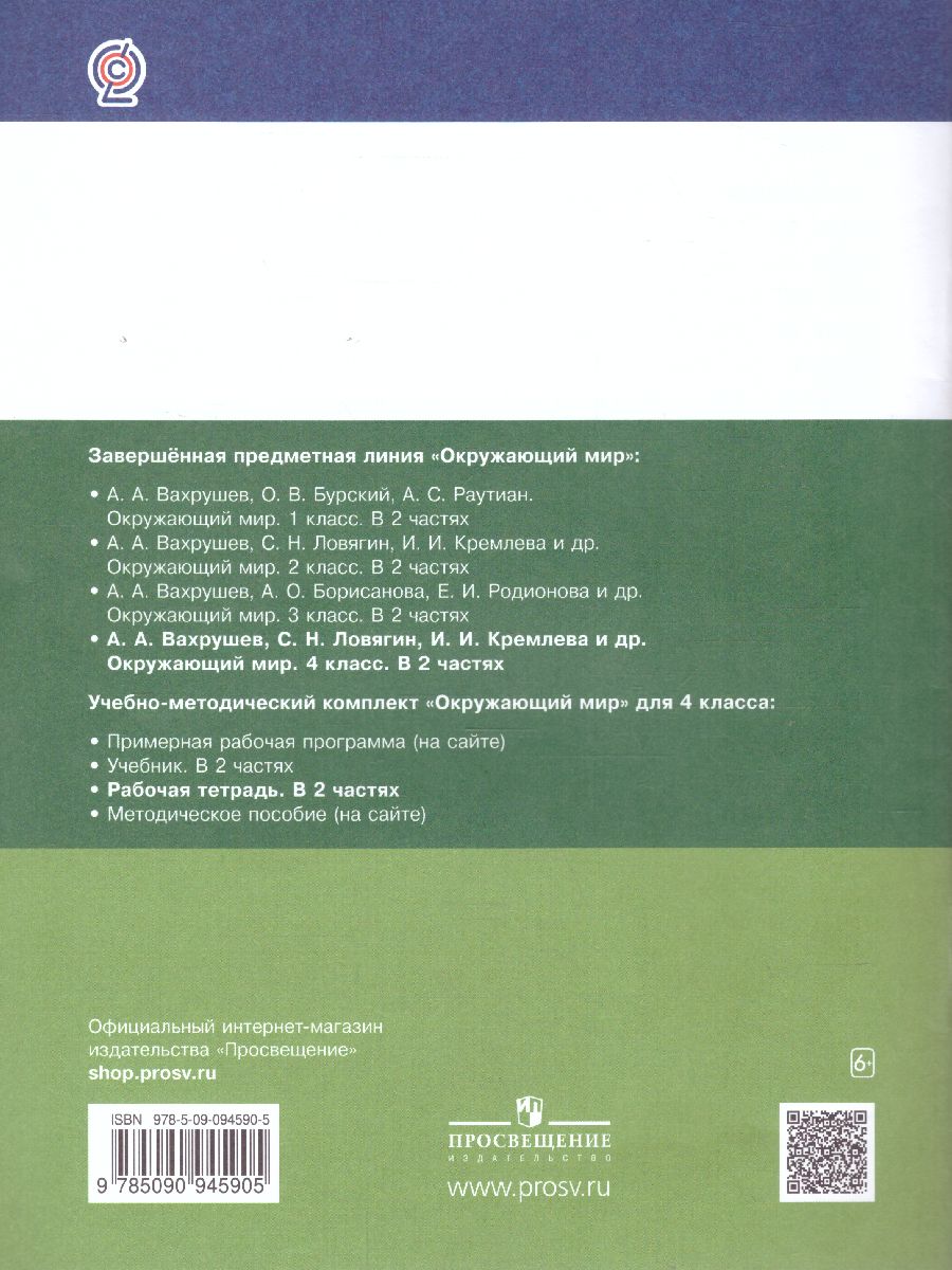 Вахрушев Окружающий мир 4 кл. Рабочая тетрадь в 2-х ч. Ч.1 (Бином) -  Межрегиональный Центр «Глобус»