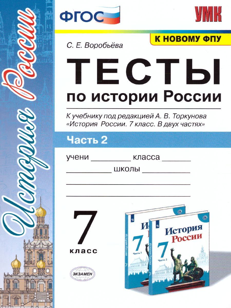 История России 7 класс. Тесты. Часть 2. ФГОС - Межрегиональный Центр  «Глобус»