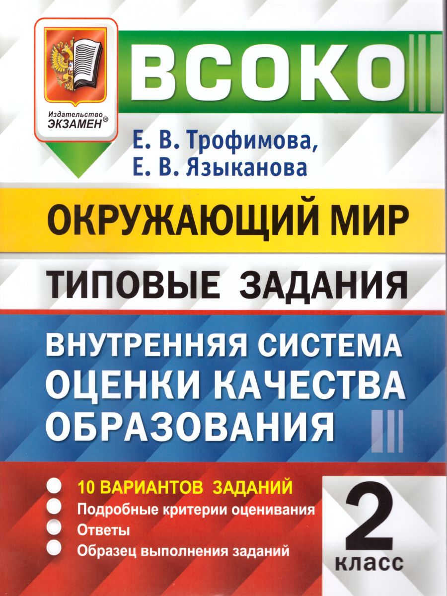 ВСОКО Окружающий мир 2 класс 10 вариантов. Типовые задания. ФГОС -  Межрегиональный Центр «Глобус»