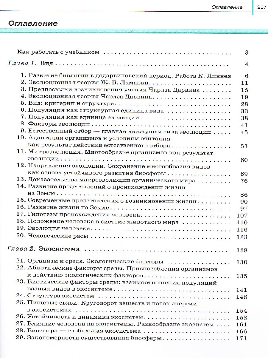 Общая Биология 11 класс. Базовый уровень. Учебник. Вертикаль. ФГОС -  Межрегиональный Центр «Глобус»