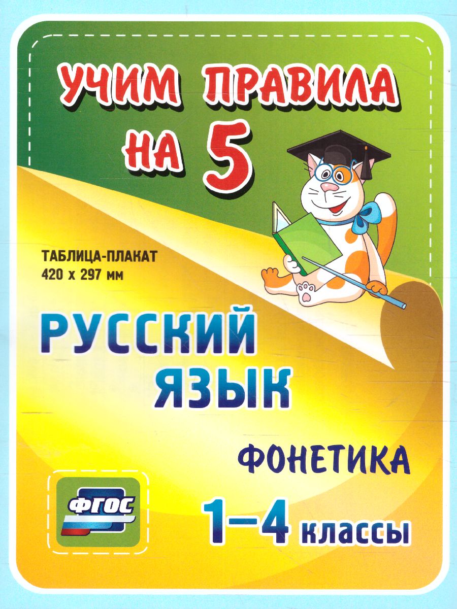 Русский язык 1-4 класс. Фонетика. Таблица-плакат для начальной школы -  Межрегиональный Центр «Глобус»