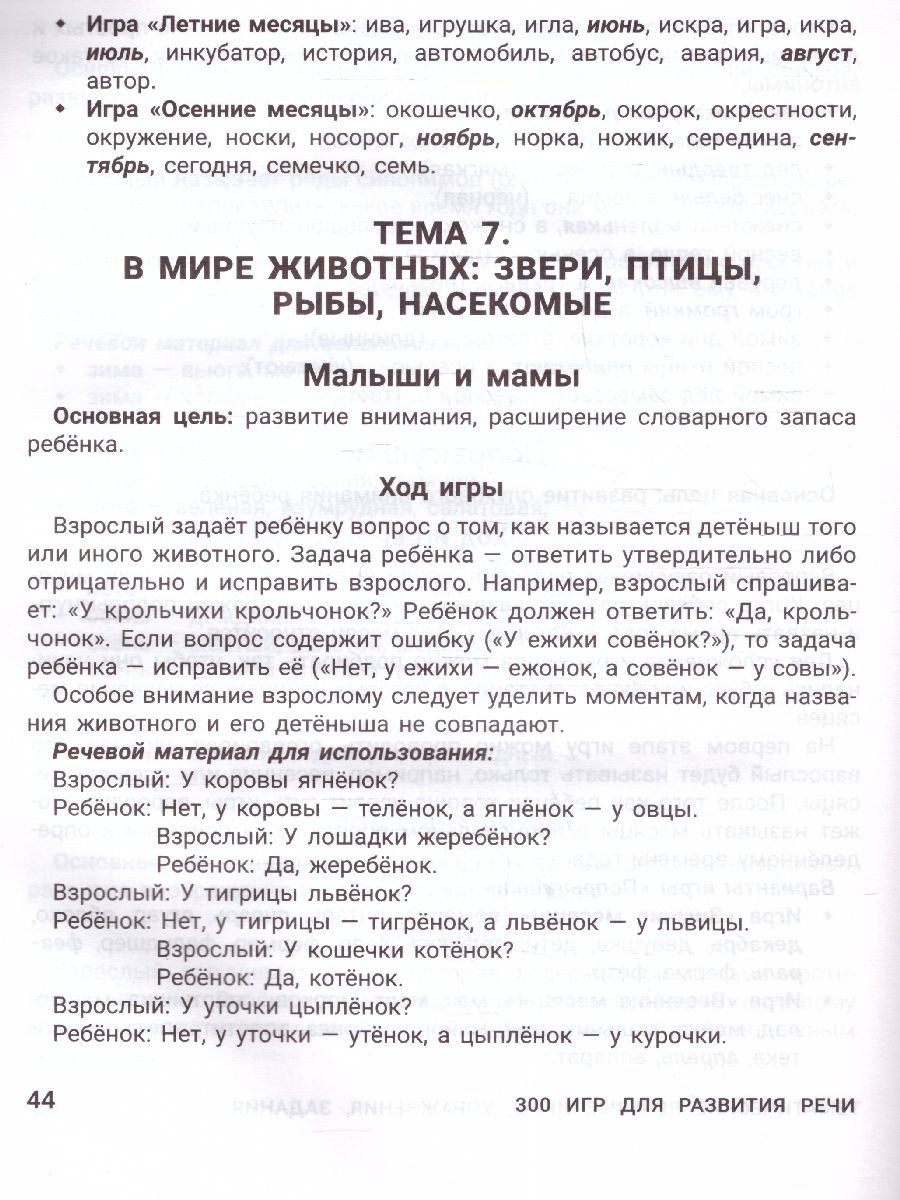 300 игр для развития речи:задания и упражнения для дошкол.и  млад.школьников(Феникс ТД) - Межрегиональный Центр «Глобус»