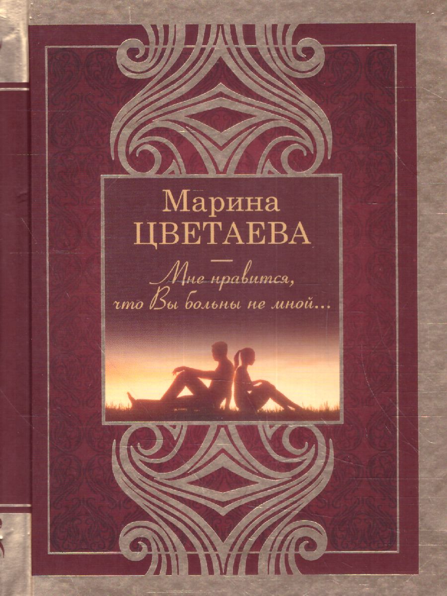 Мне нравится, что Вы больны не мной. Цветаева М.И. /ВеликаяПоэзия -  Межрегиональный Центр «Глобус»