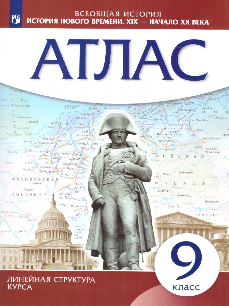 История нового времени 9 класс. XIX - начало XX вв. Атлас. Линейная  структура курса - Межрегиональный Центр «Глобус»