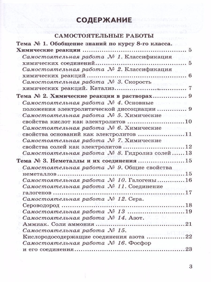 Химия 9 класс. Контрольные и самостоятельные работы. ФГОС - Межрегиональный  Центр «Глобус»