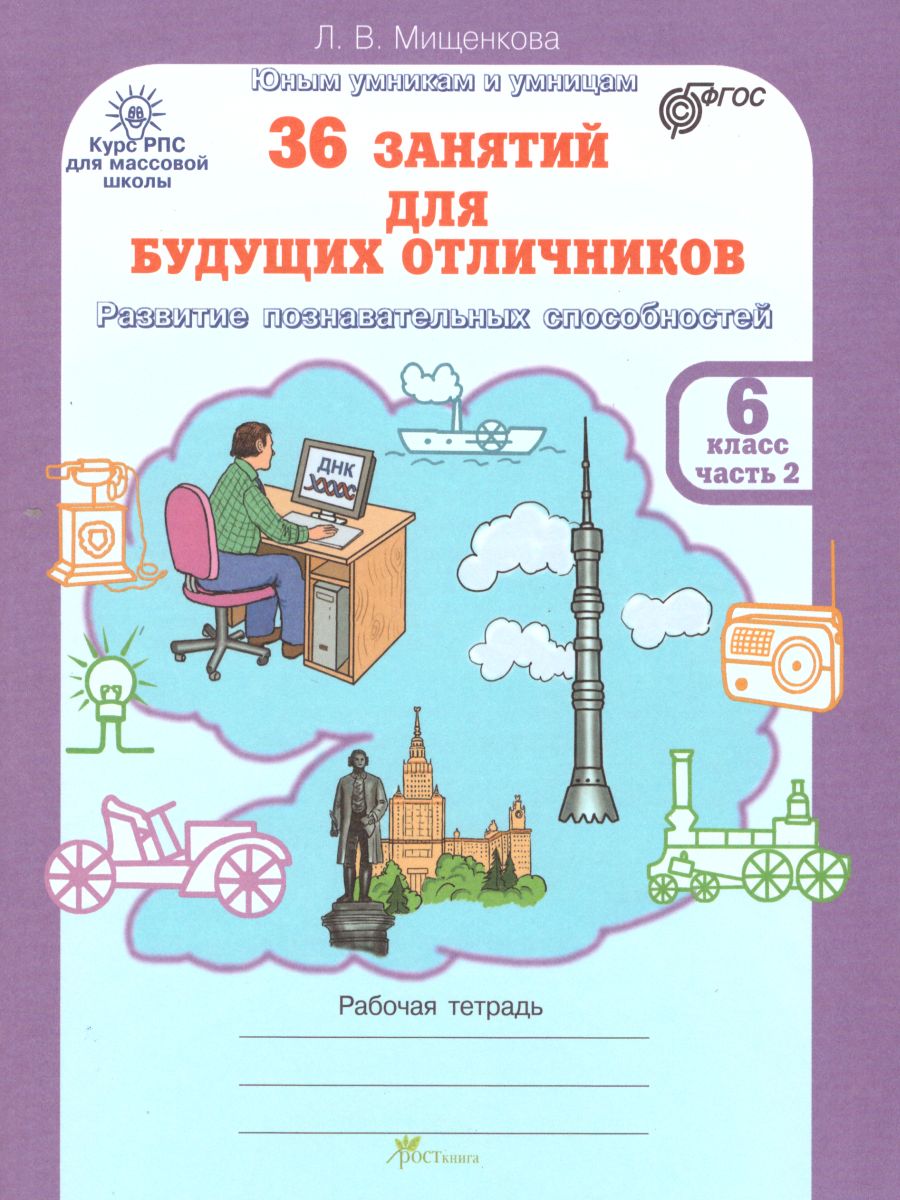 36 занятий для будущих отличников 6 класс. Рабочая тетрадь в 2-х частях.  Часть 2 - Межрегиональный Центр «Глобус»