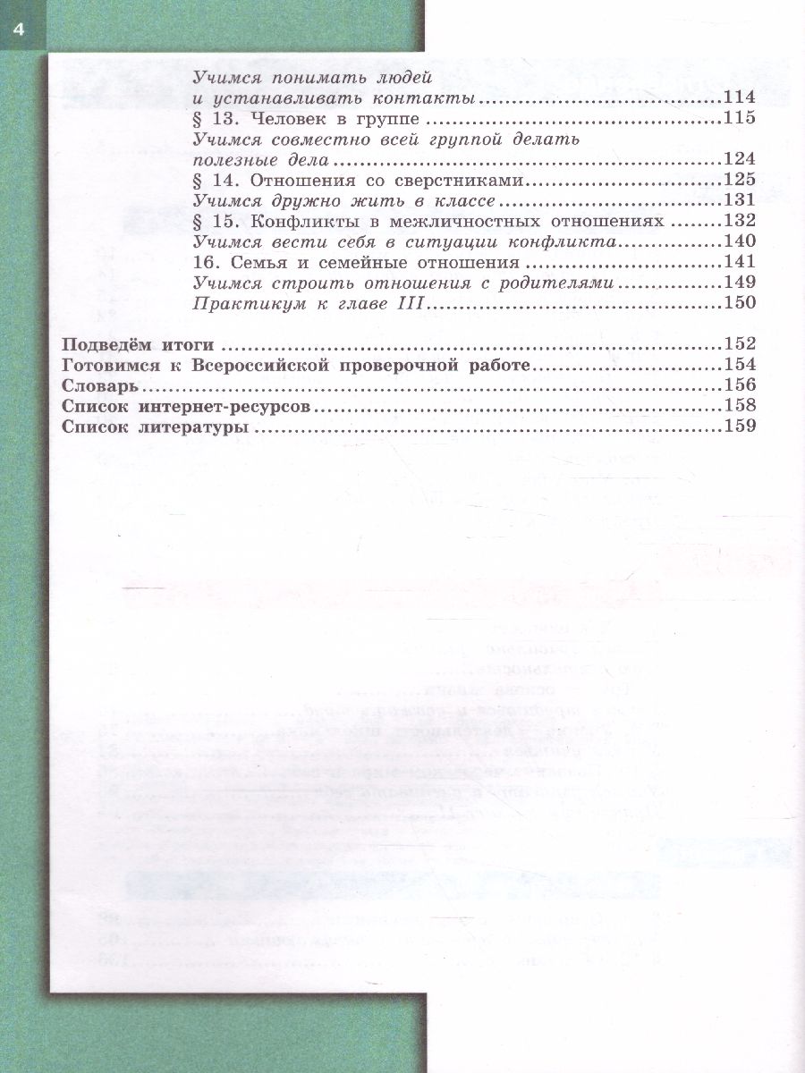 Обществознание 6 класс. Учебник. ФГОС - Межрегиональный Центр «Глобус»